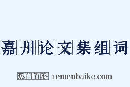 嘉川论文集组词是什么意思的图片